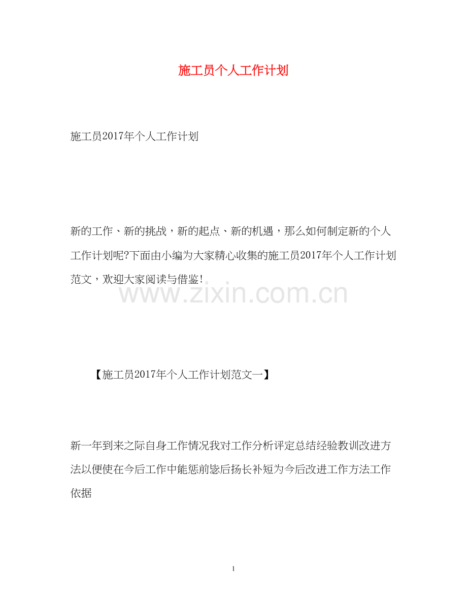 施工员个人工作计划2.docx_第1页