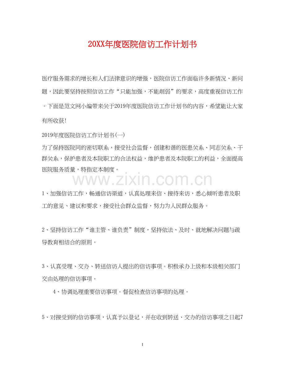 度医院信访工作计划书.docx_第1页