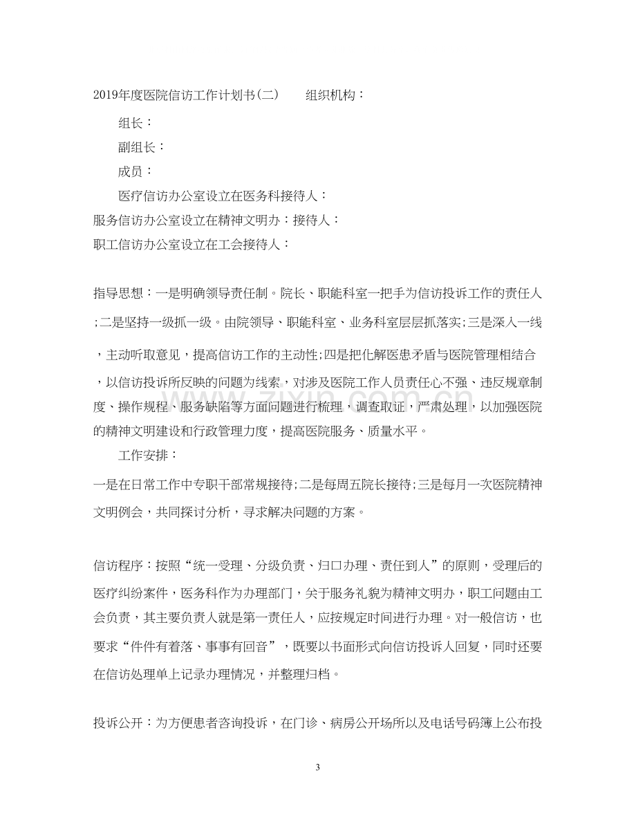 度医院信访工作计划书.docx_第3页