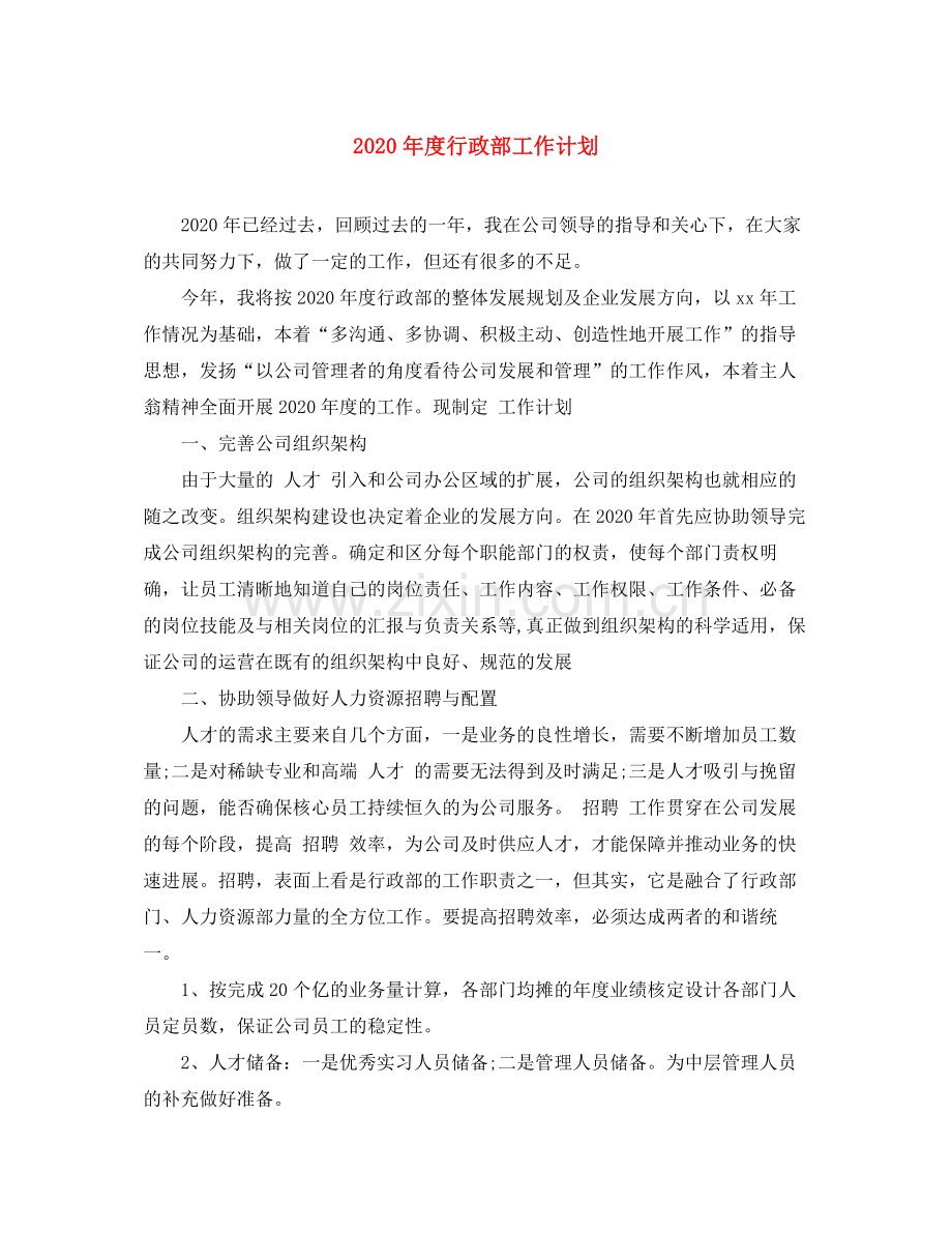 2020年度行政部工作计划.docx_第1页