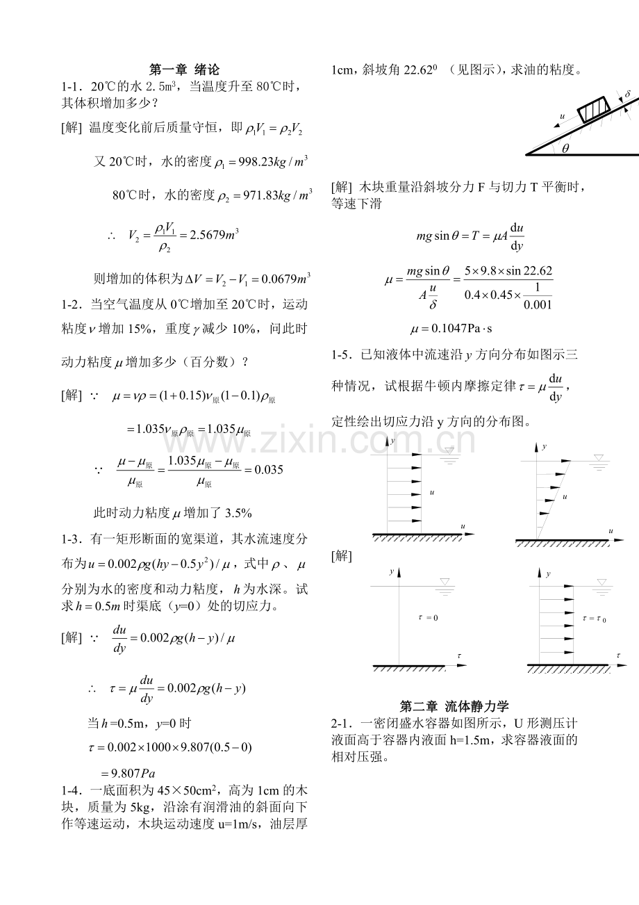 [工程流体力学(水力学)]第二版__禹华谦1-10章习题解答.doc_第1页