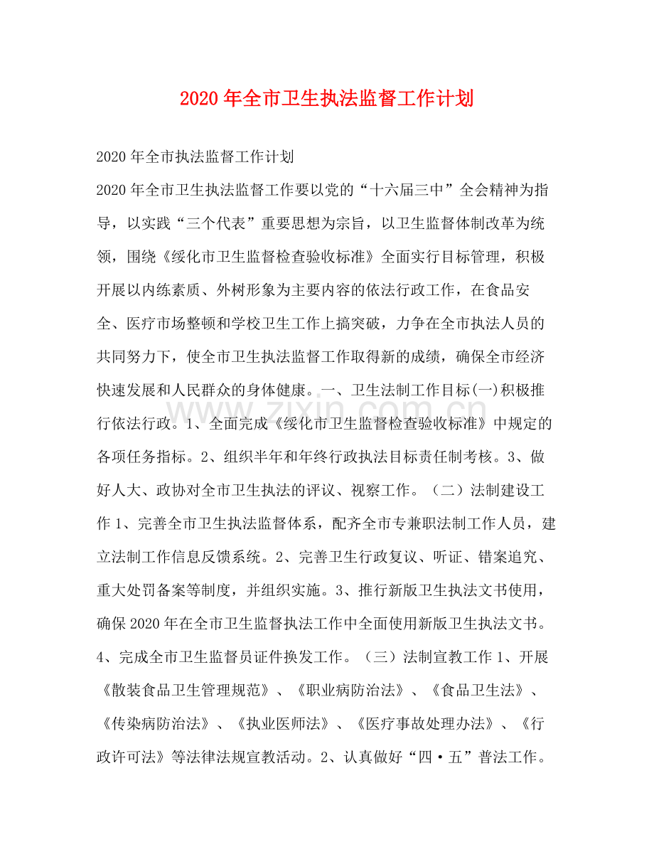 2020年全市卫生执法监督工作计划.docx_第1页