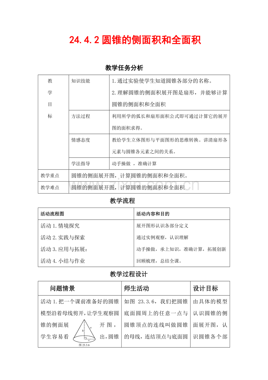 九年级数学24.4圆锥的侧面积和全面积教案人教版.doc_第1页