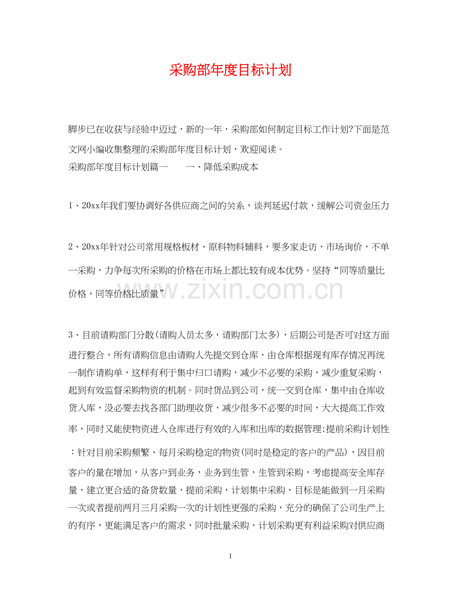 采购部年度目标计划.docx_第1页