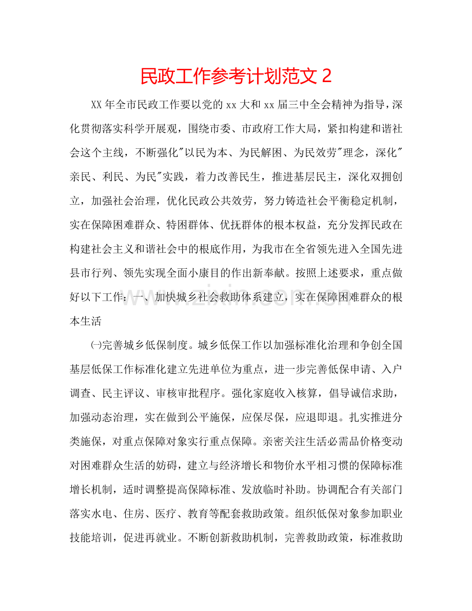 民政工作参考计划范文2.doc_第1页