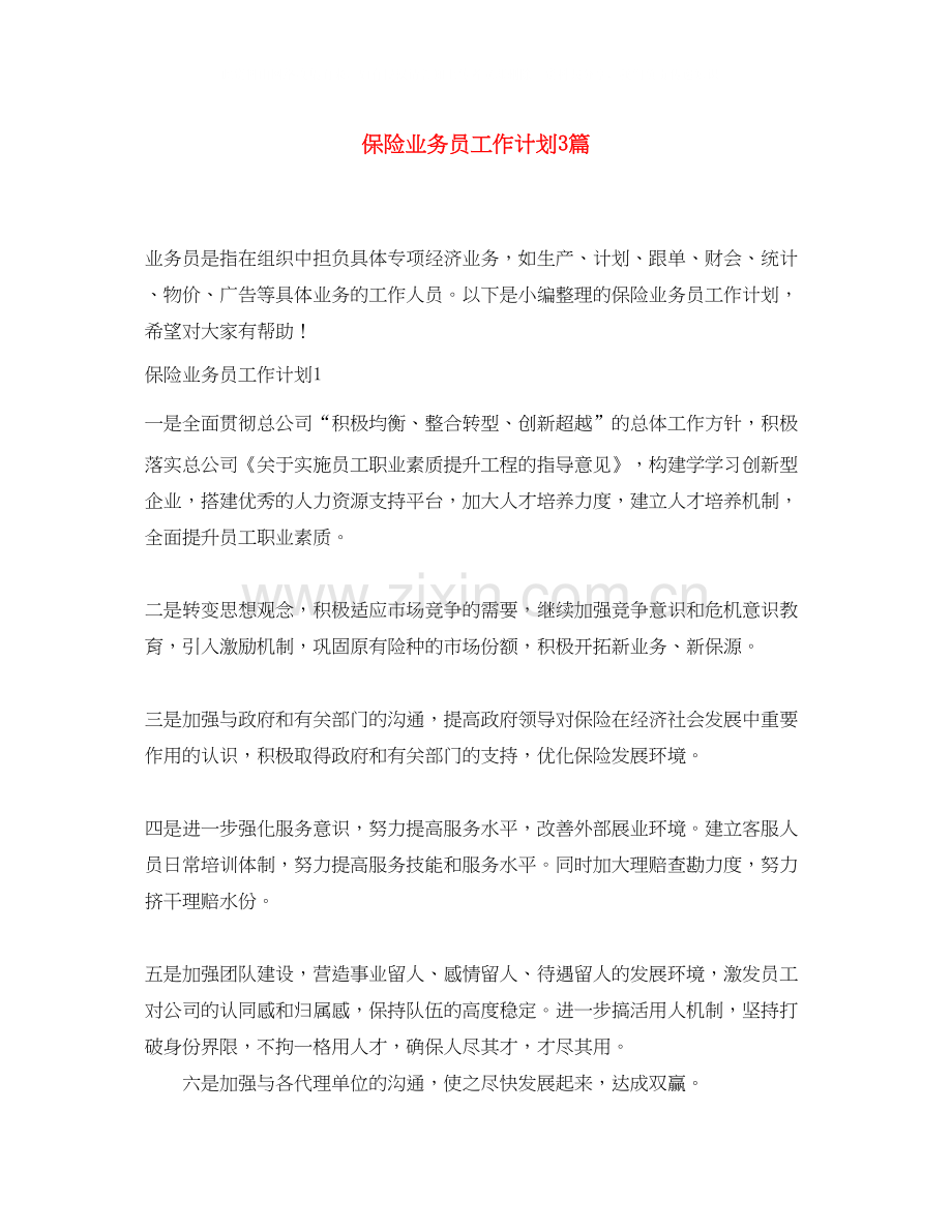 保险业务员工作计划3篇.docx_第1页