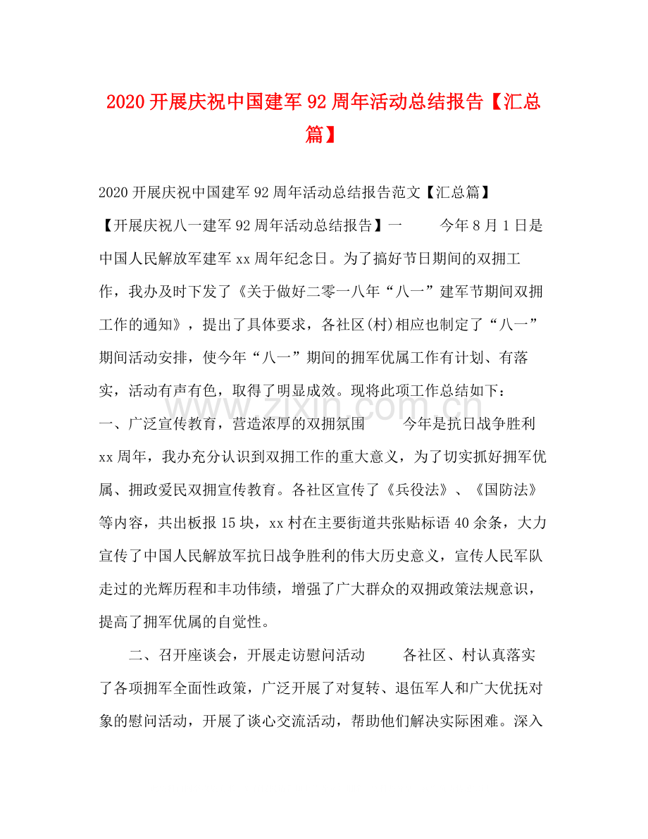 开展庆祝中国建军92周年活动总结报告【汇总篇】.docx_第1页