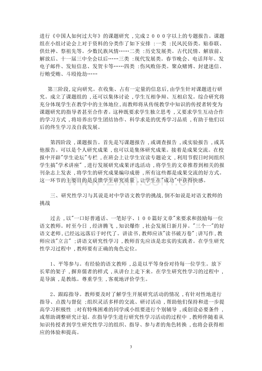 研究性学习与高中语文教学.doc_第3页