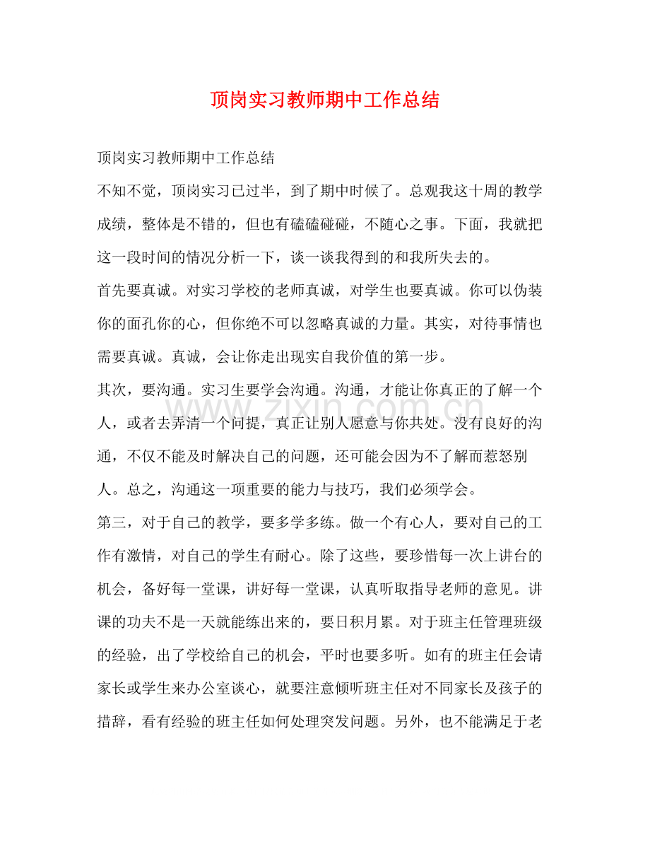 顶岗实习教师期中工作总结.docx_第1页