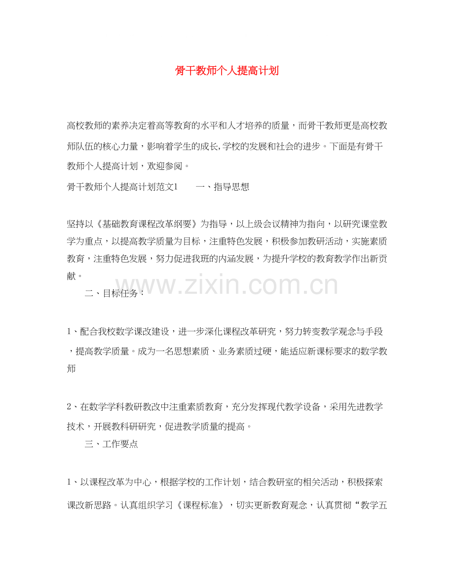 骨干教师个人提高计划.docx_第1页