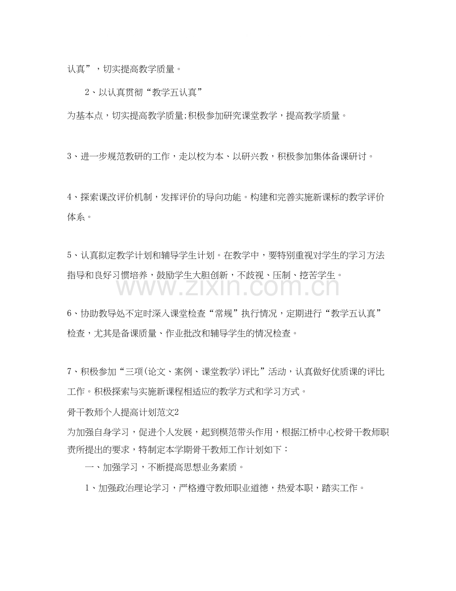 骨干教师个人提高计划.docx_第2页