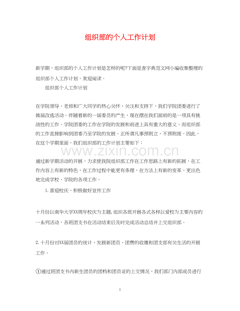 组织部的个人工作计划.docx_第1页