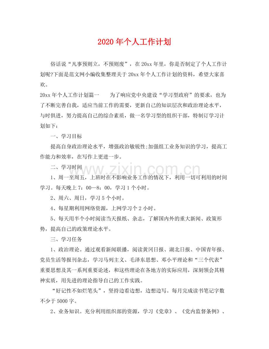 2020年个人工作计划2.docx_第1页