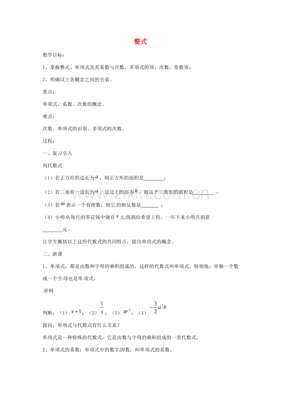 七年级数学上册 第2章 整式加减 2.1 代数式 2.1.4 整式教案 （新版）沪科版-（新版）沪科版初中七年级上册数学教案.doc_第1页