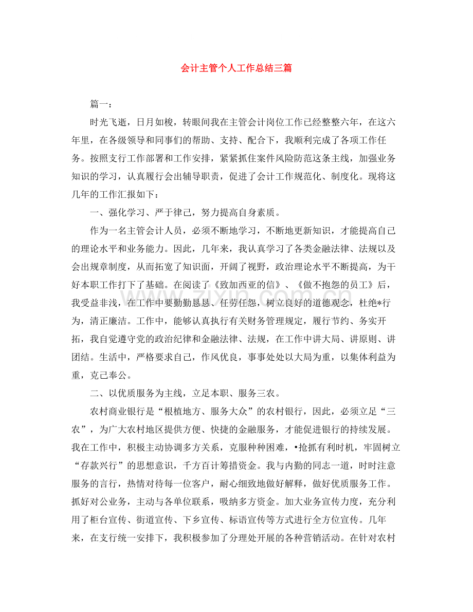 会计主管个人工作总结三篇.docx_第1页