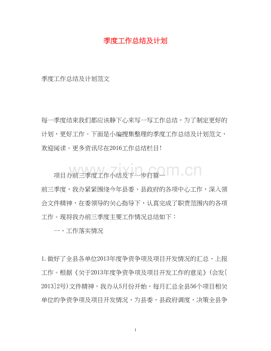 季度工作总结及计划.docx_第1页