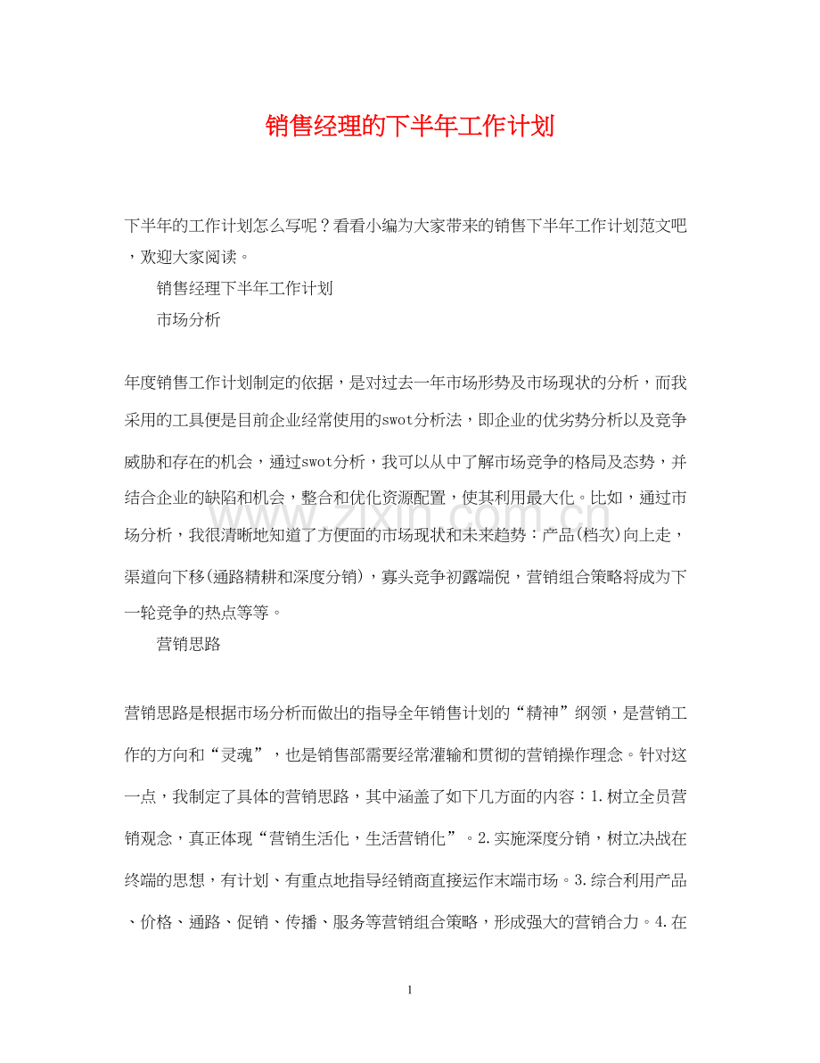 销售经理的下半年工作计划.docx_第1页