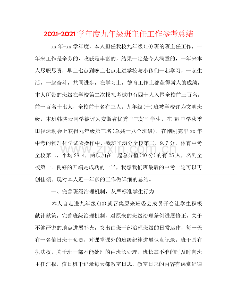 2024学年度九年级班主任工作参考总结.doc_第1页