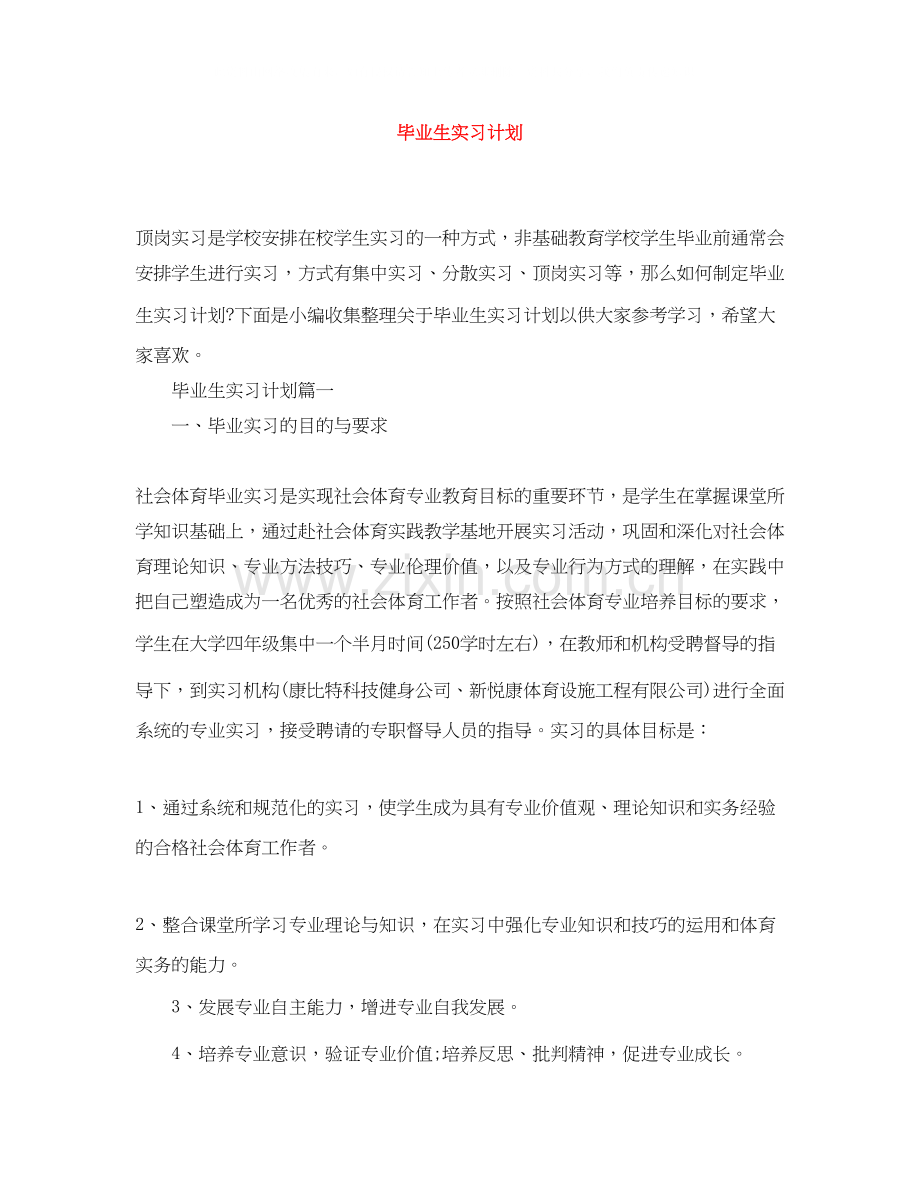 毕业生实习计划2.docx_第1页