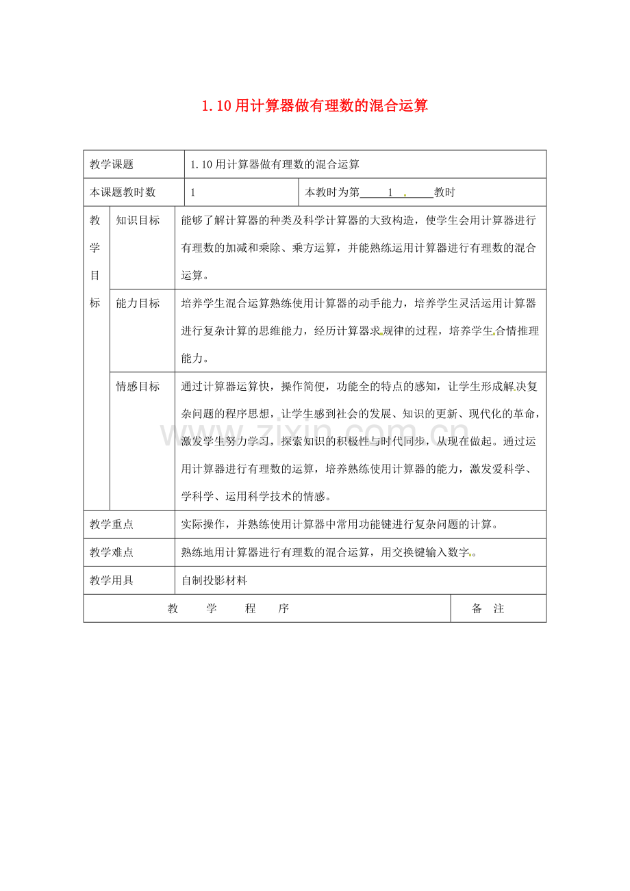 七年级数学上册 1.10用计算器计算教案 湘教版.doc_第1页