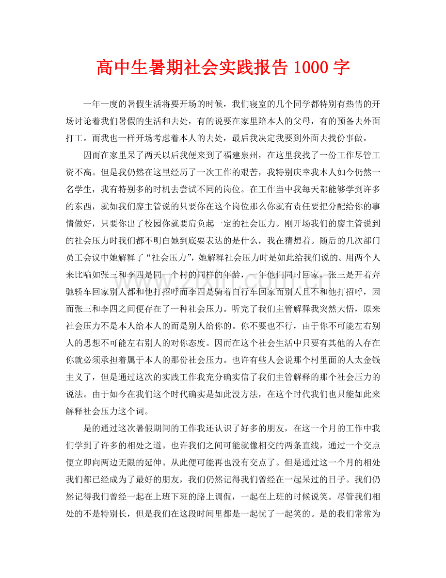 高中生暑期社会实践报告1000字.doc_第1页