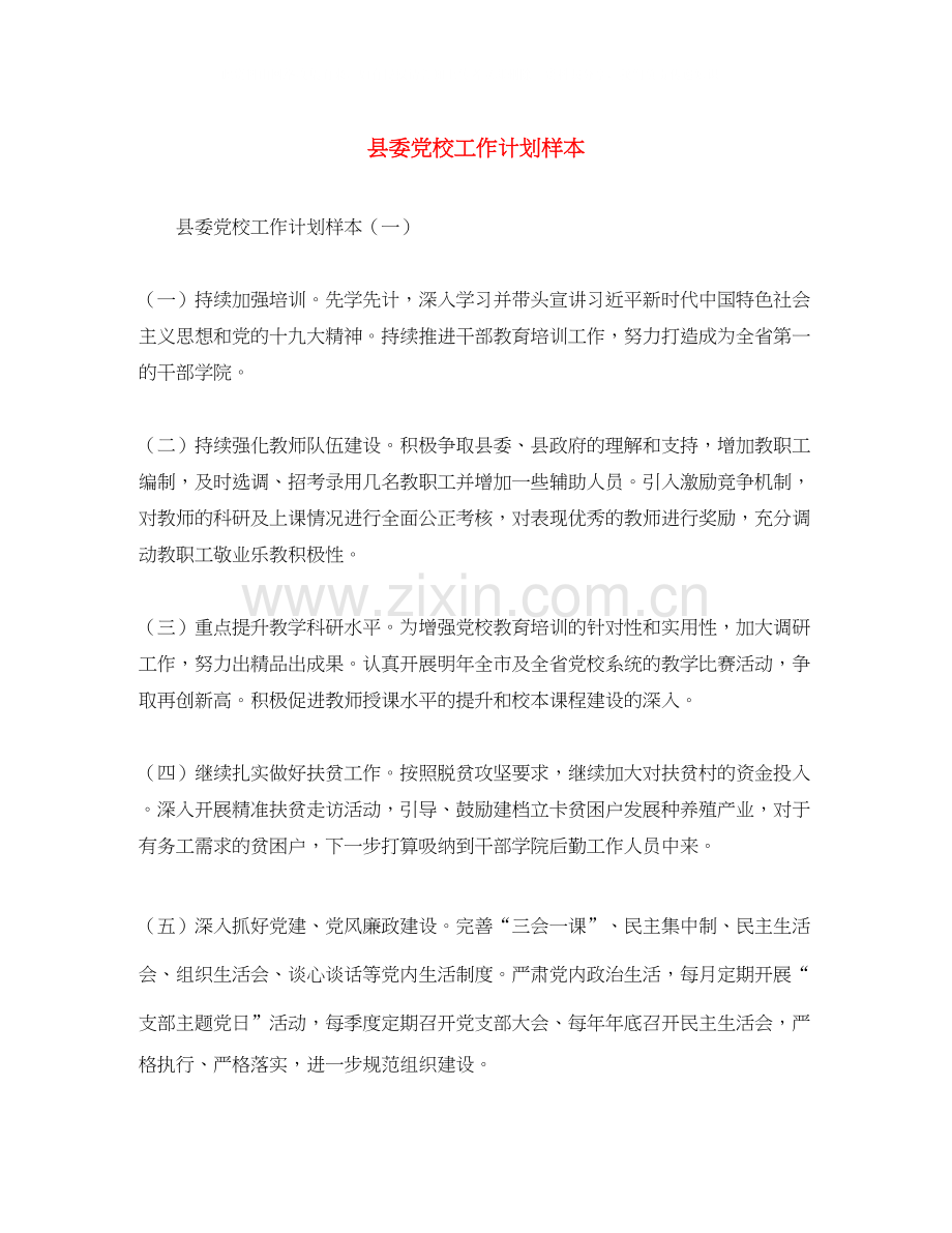 县委党校工作计划样本.docx_第1页