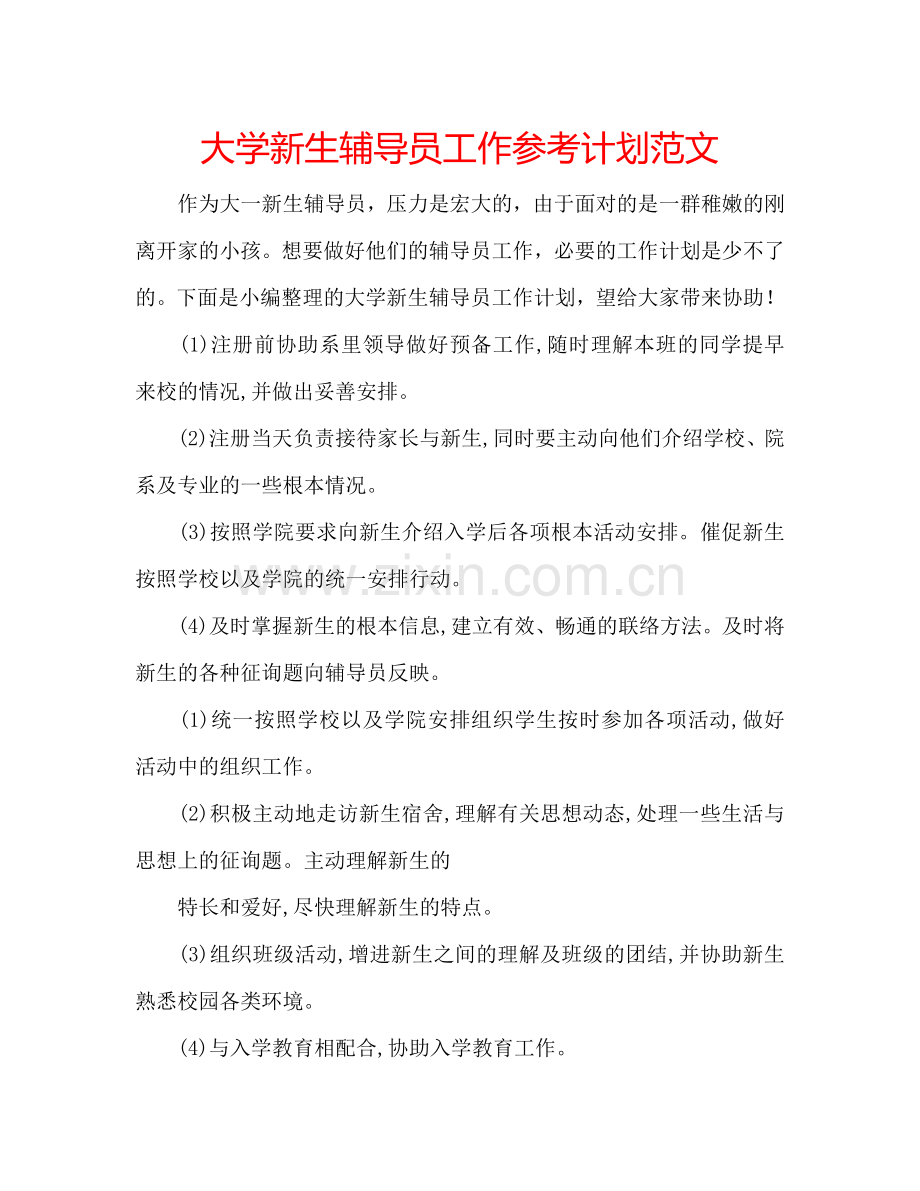 大学新生辅导员工作参考计划范文.doc_第1页