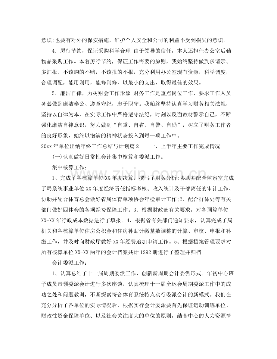 2020年单位出纳年终工作总结与计划.docx_第2页