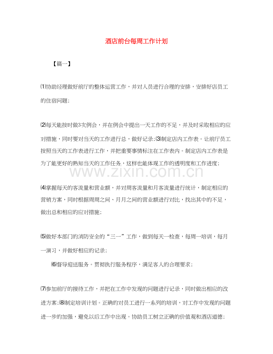 酒店前台每周工作计划.docx_第1页