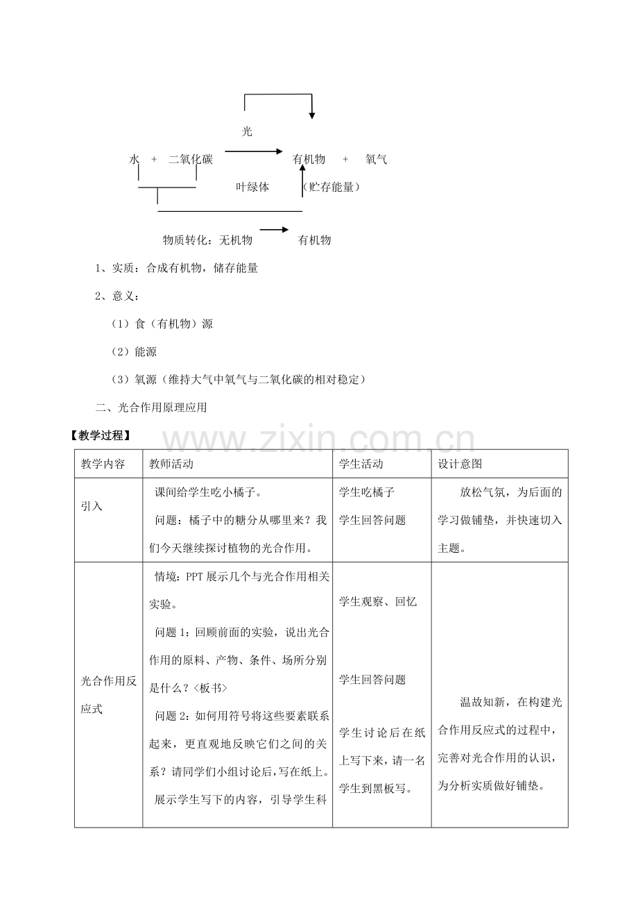 七年级生物上册 第5章 第1节 光合作用教案3 北师大版.doc_第2页