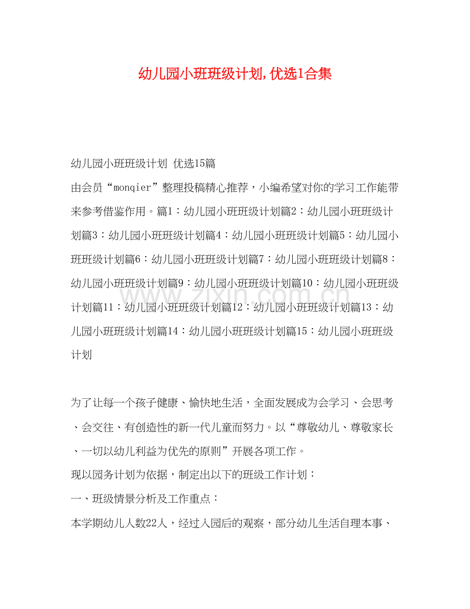 幼儿园小班班级计划1合集.docx_第1页