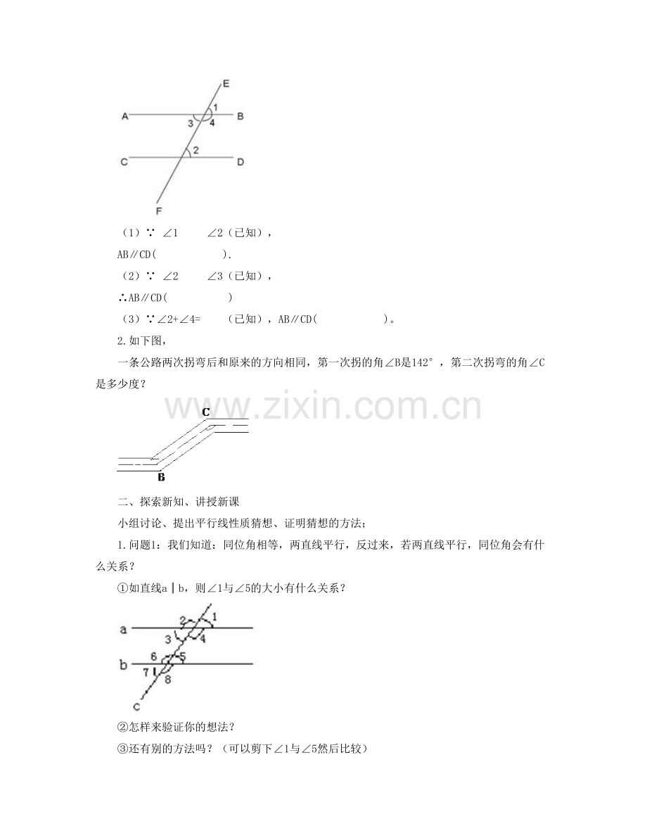 七年级数学下册 第七章《相交线与平行线》7.5《平行线的性质（1）》教案 （新版）冀教版-（新版）冀教版初中七年级下册数学教案.doc_第2页