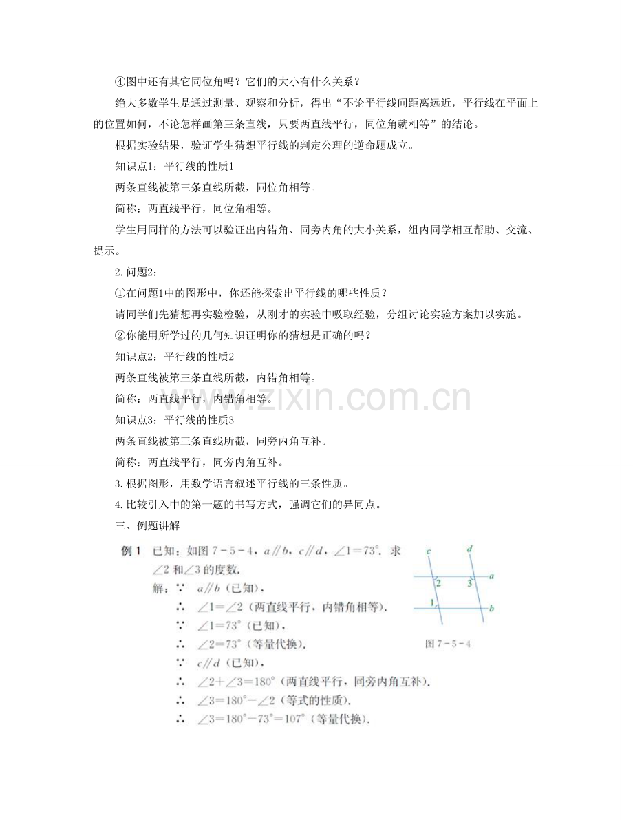 七年级数学下册 第七章《相交线与平行线》7.5《平行线的性质（1）》教案 （新版）冀教版-（新版）冀教版初中七年级下册数学教案.doc_第3页