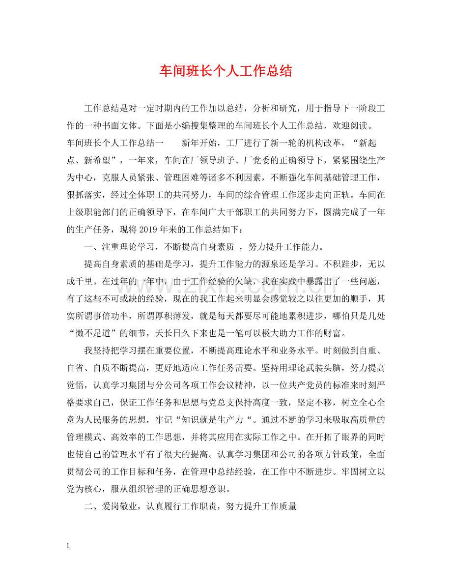 车间班长个人工作总结2.docx_第1页