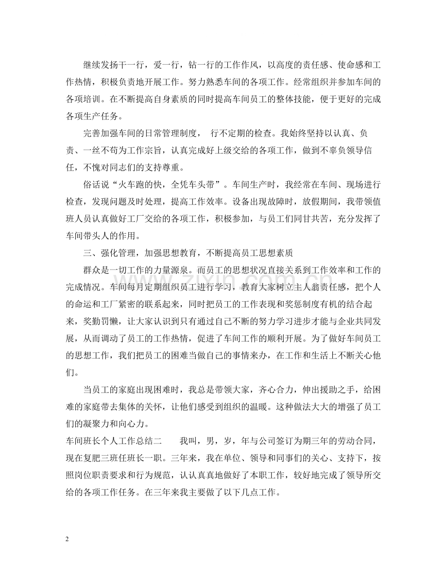 车间班长个人工作总结2.docx_第2页