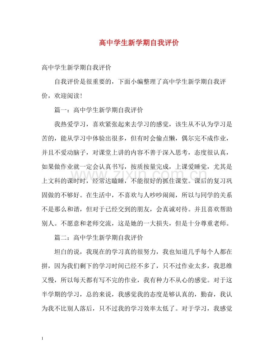 高生新学期自我评价.docx_第1页