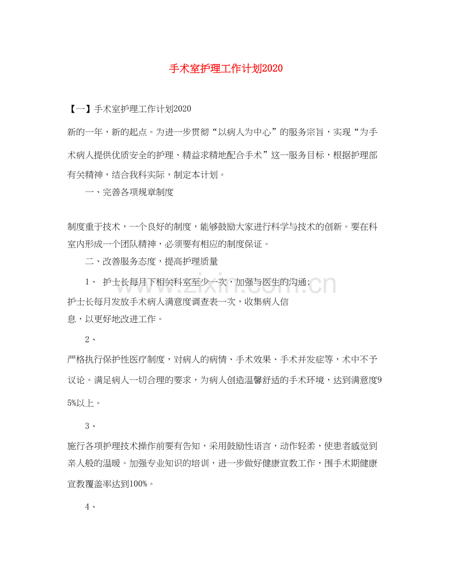 手术室护理工作计划3.docx_第1页