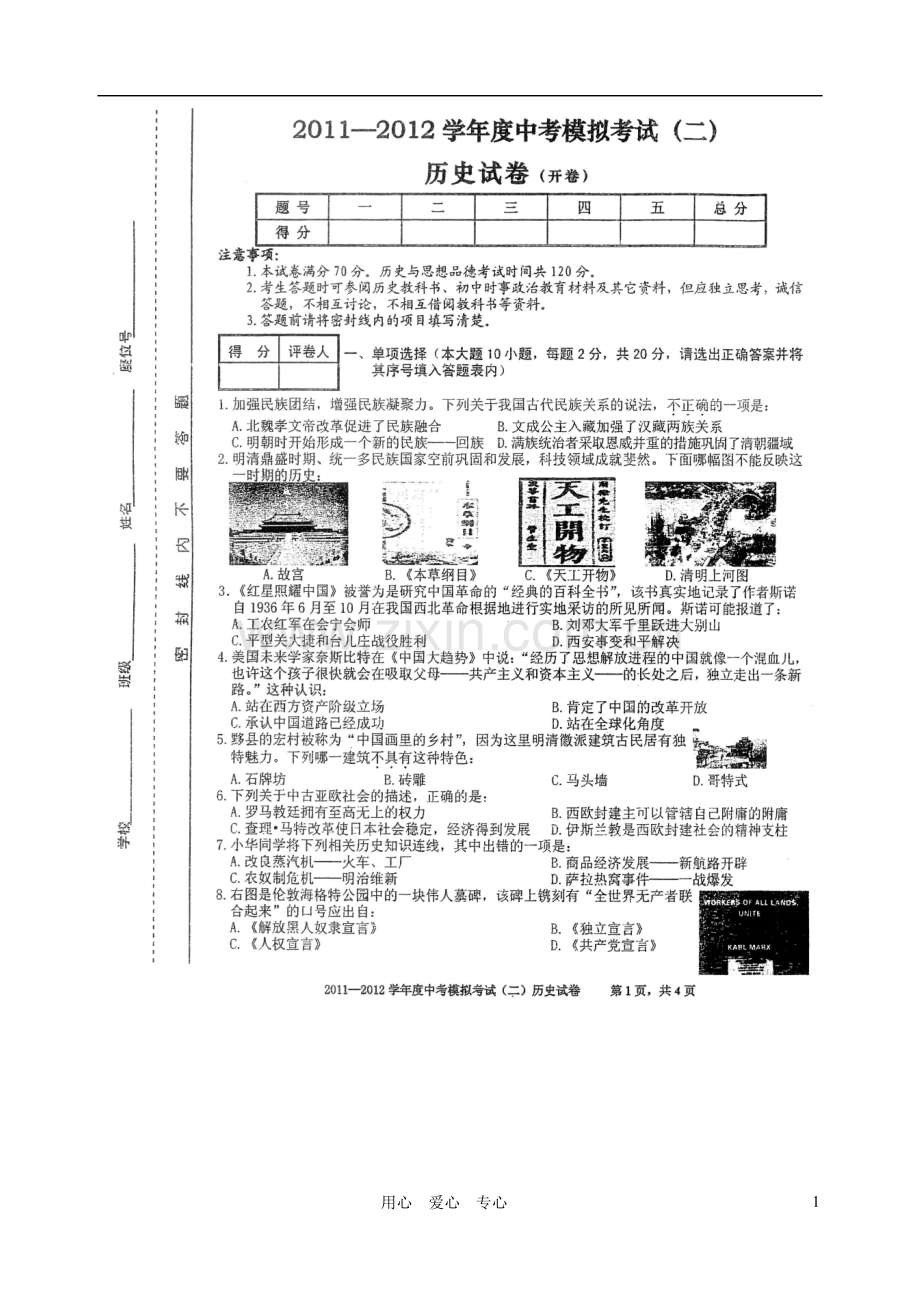 安徽省合肥市瑶海区2012年中考历史下学期二模试题(扫描版)-人教新课标版.doc_第1页