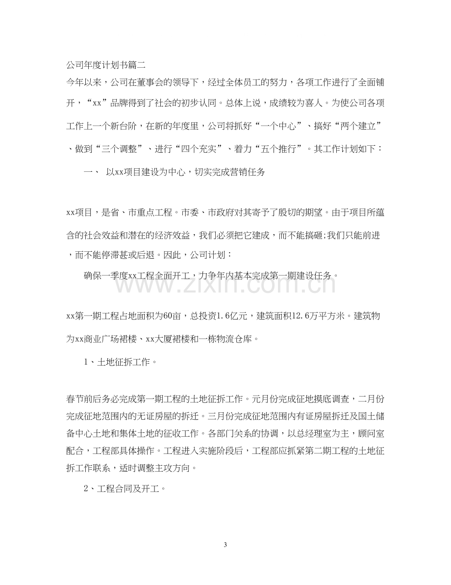 公司年度计划书代写.docx_第3页