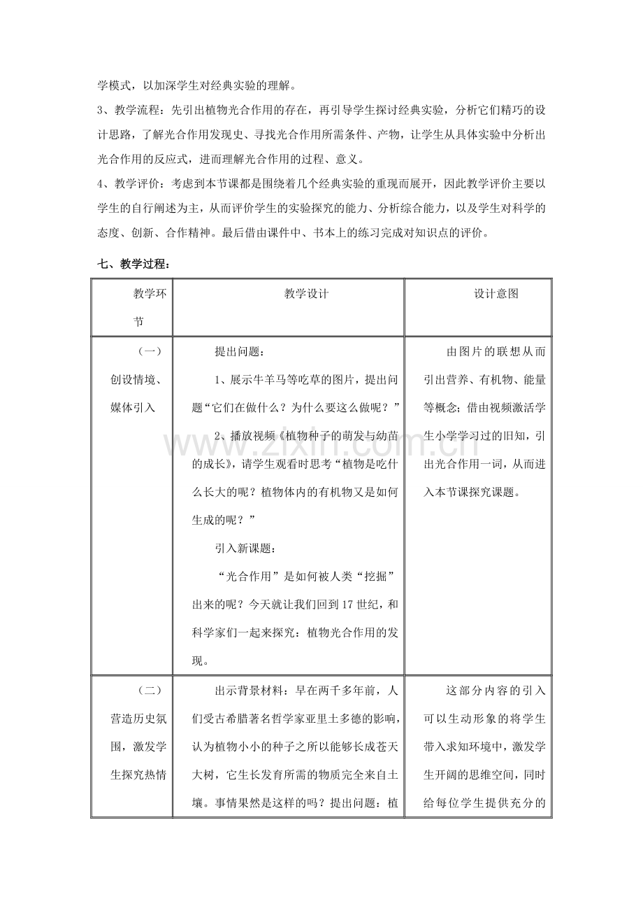 七年级生物上册 第3单元 生物圈中的绿色植物 第一节 植物光合作用的发现名师教案（2） 苏教版.doc_第2页