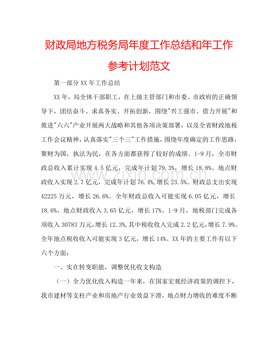 财政局地方税务局年度工作总结和年工作参考计划范文.doc_第1页