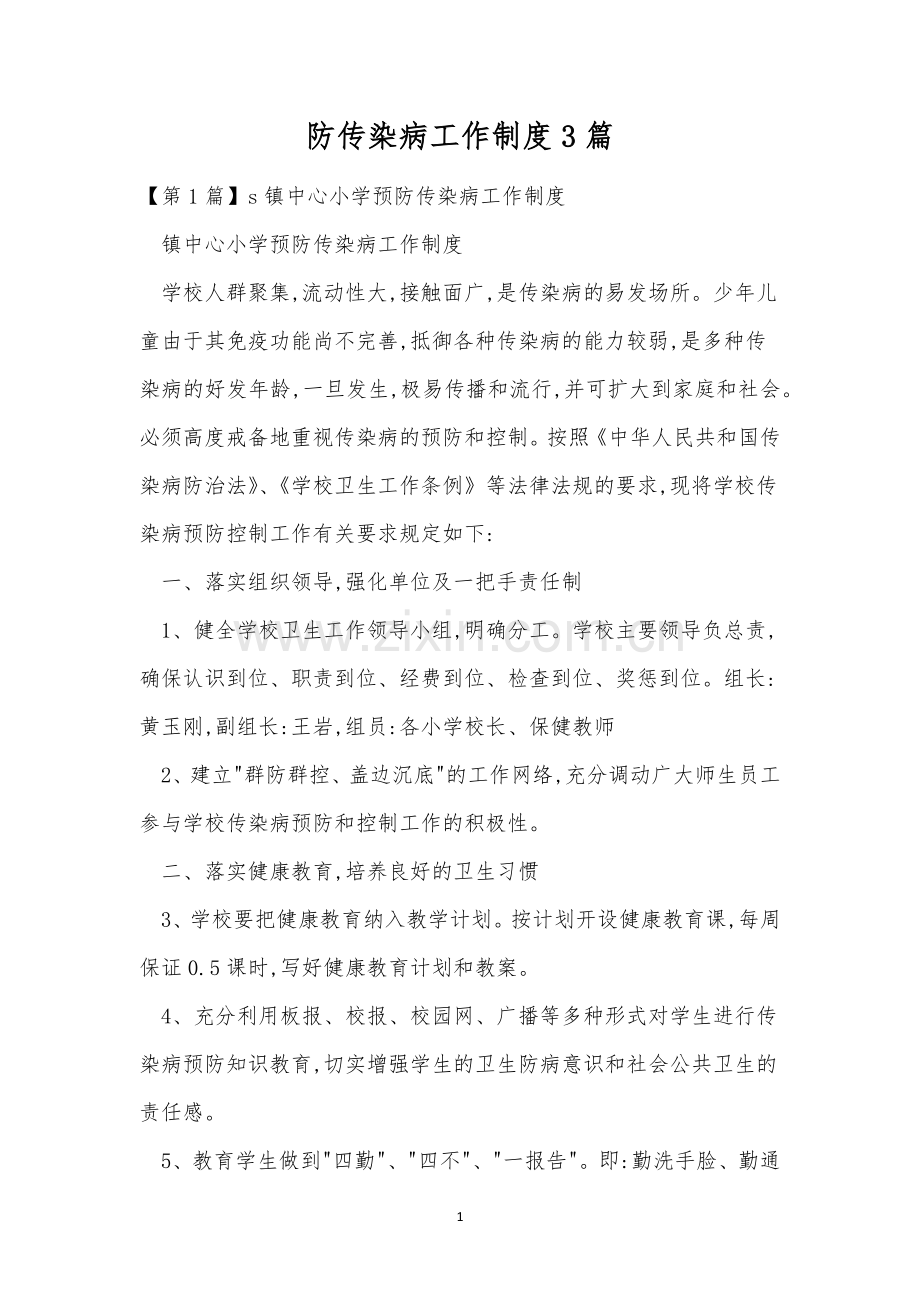 防传染病工作制度3篇.docx_第1页