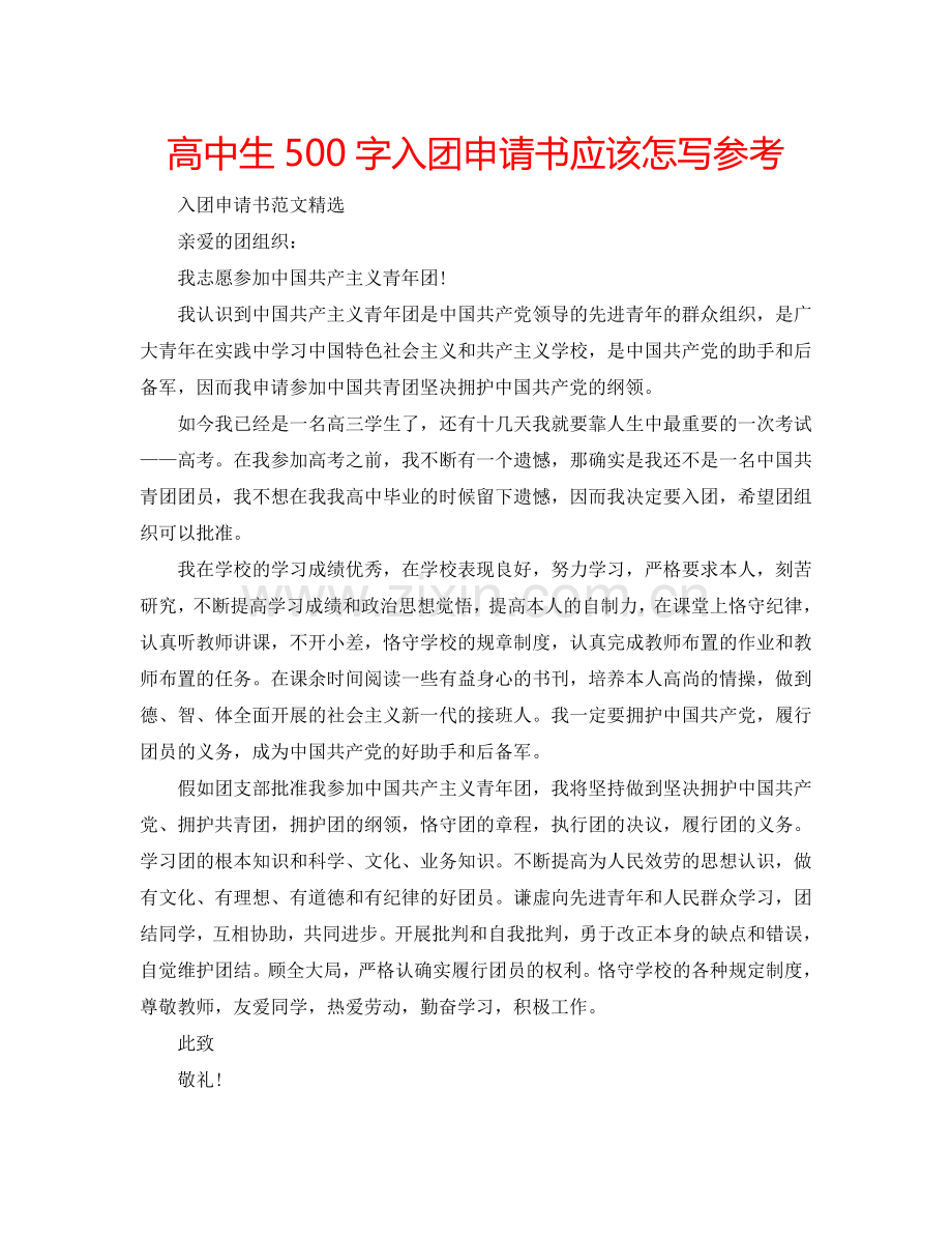 高中生500字入团申请书应该怎写参考.doc_第1页