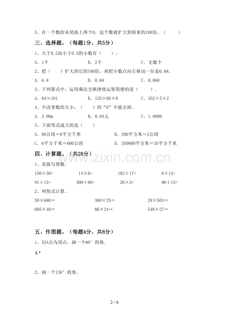 2022-2023年部编版四年级数学下册期末考试题及答案.doc_第2页