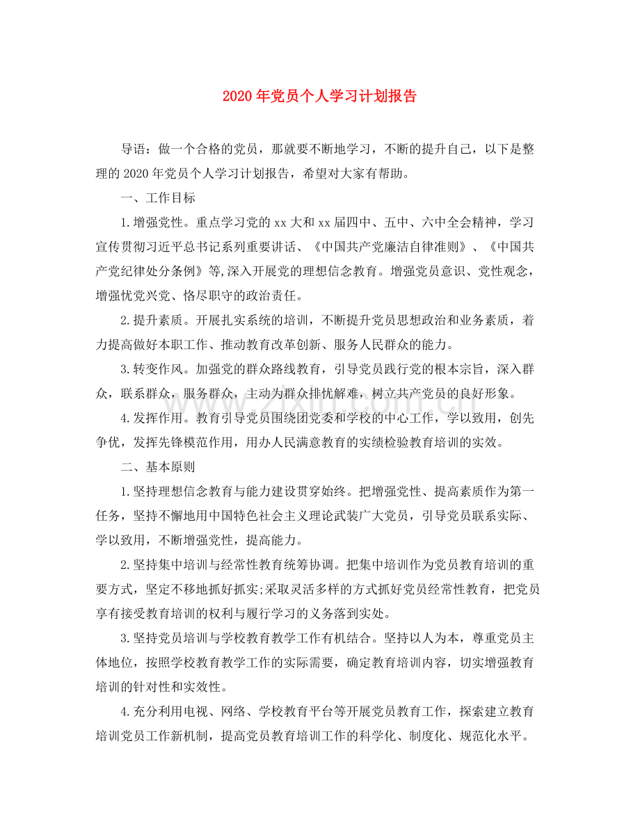 2020年党员个人学习计划报告.docx_第1页