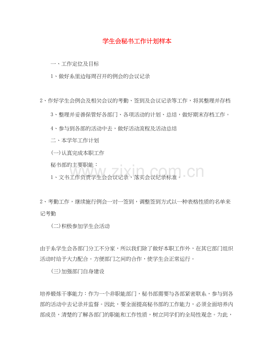 学生会秘书工作计划样本.docx_第1页