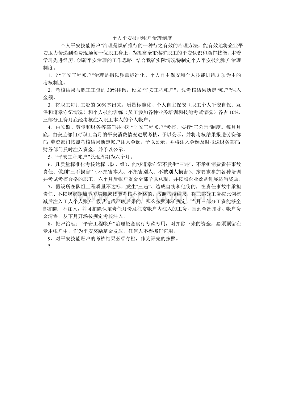 个人安ۥ全技能账户管理制度.doc_第1页