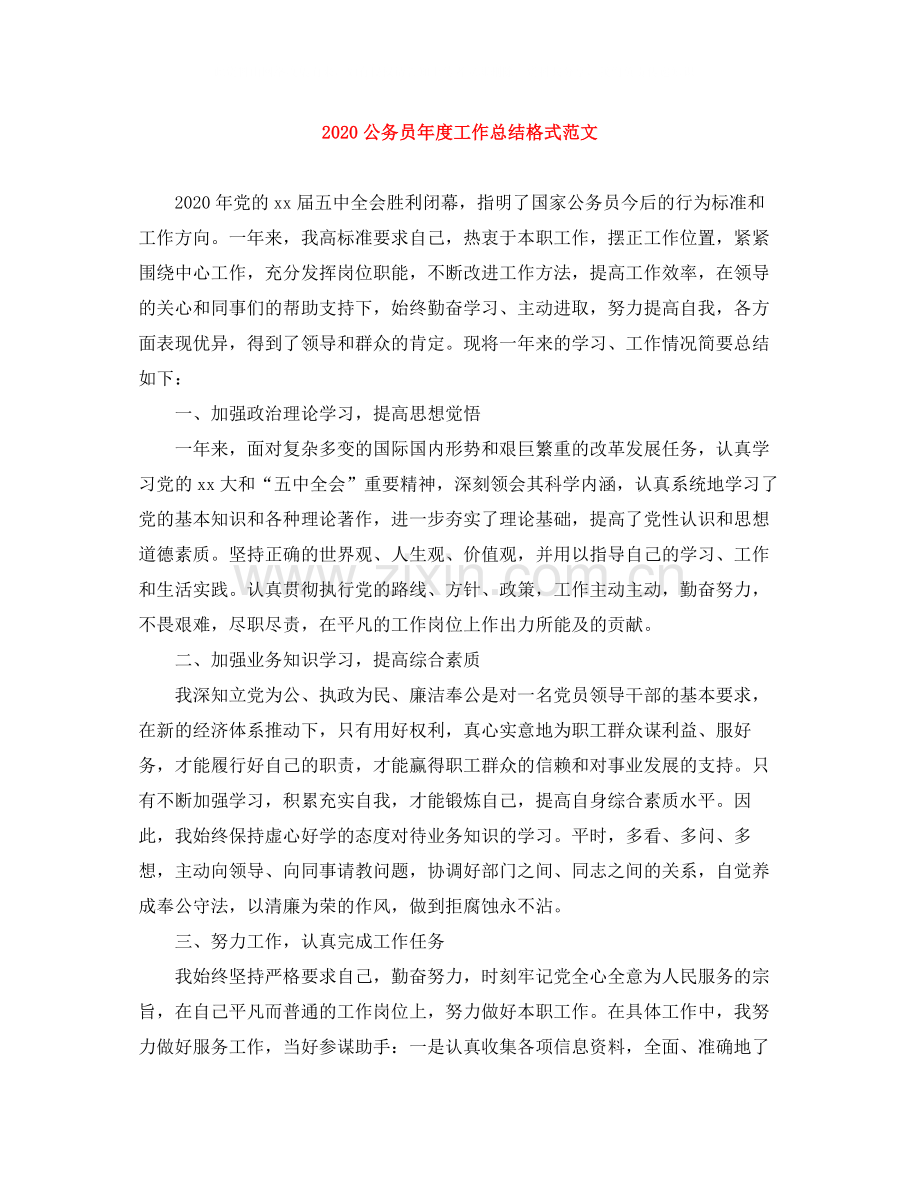 公务员年度工作总结格式范文.docx_第1页