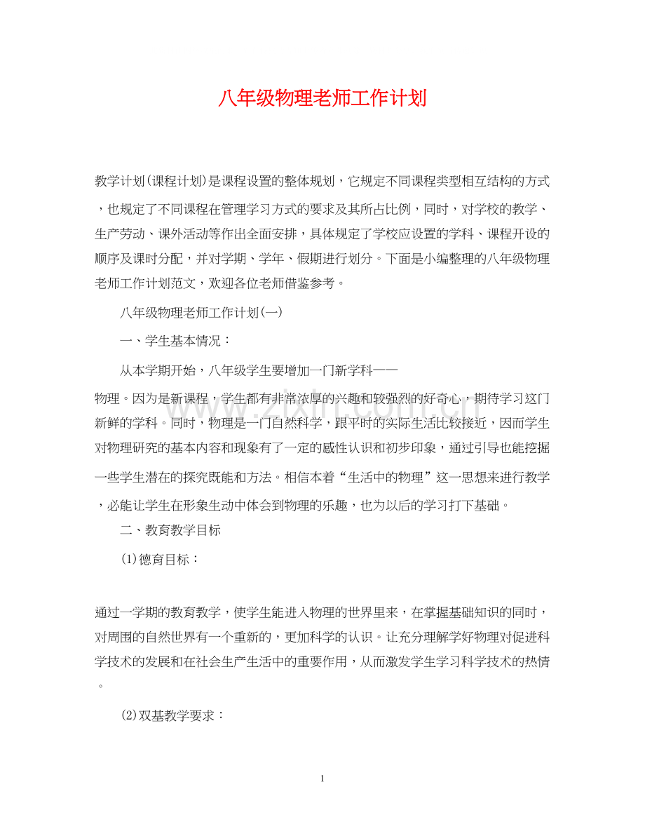 八年级物理老师工作计划.docx_第1页