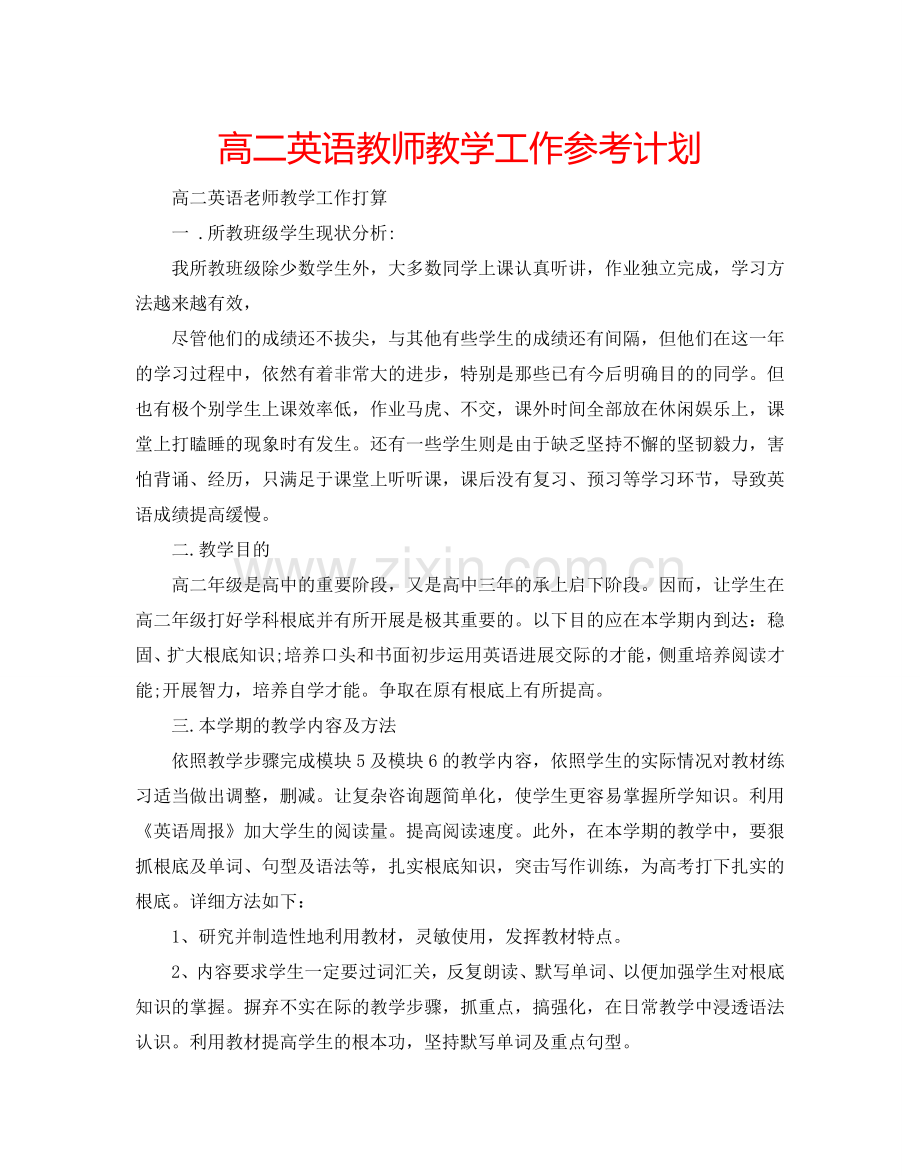 高二英语教师教学工作参考计划.doc_第1页